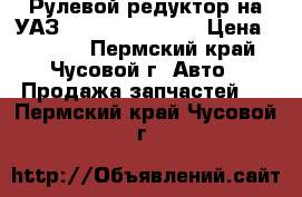 Рулевой редуктор на УАЗ-469.31512.31519 › Цена ­ 1 000 - Пермский край, Чусовой г. Авто » Продажа запчастей   . Пермский край,Чусовой г.